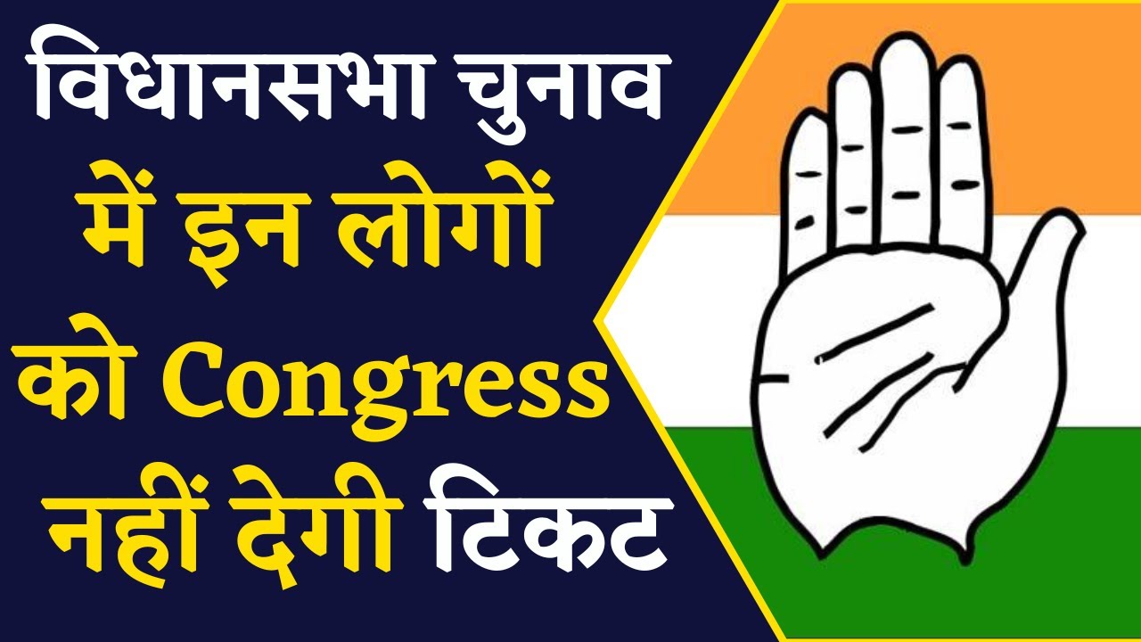 विधानसभा चुनाव से पहले प्रदेश Congress ने लिया बड़ा फैसला, बताया कौन लोगों को नहीं मिलेगी टिकट |