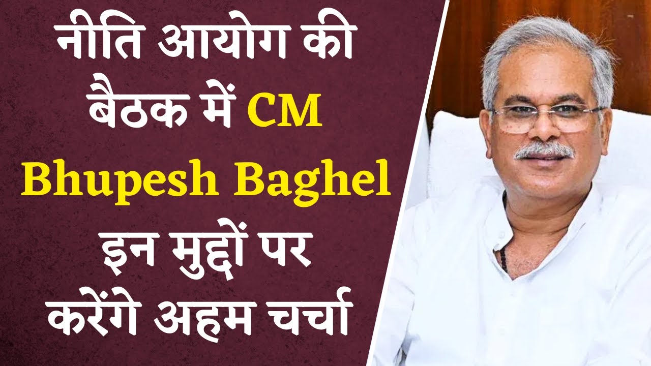 Niti Aayog की बैठक आज, CM Bhupesh Baghel करेंगे अहम मुद्दों पर चर्चा