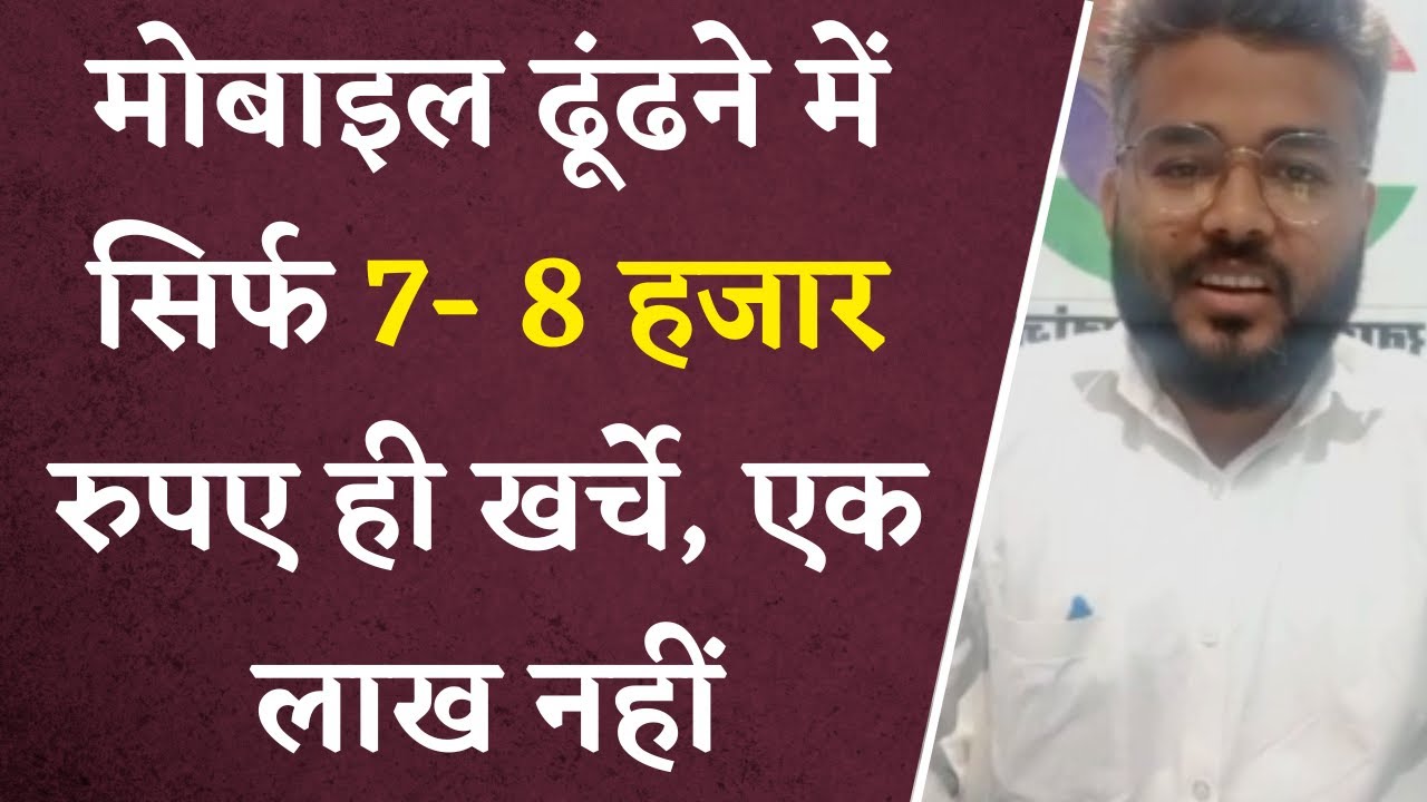 “मोबाइल ढूंढने में सिर्फ 7- 8 हजार रुपए ही खर्चे, एक लाख नहीं” – Suspended Kanker Food Inspector