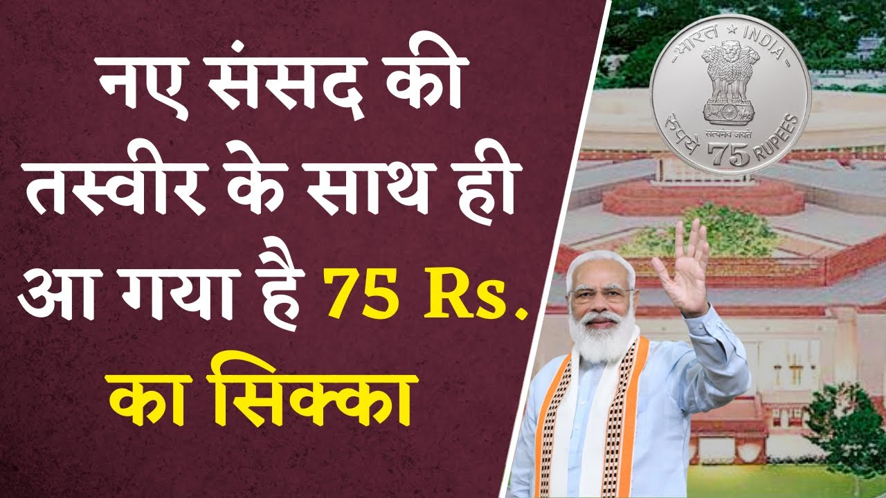 New Parliament House : नए संसद भवन के साथ देश को मिलने जा रहा 75 Rs. का Coin