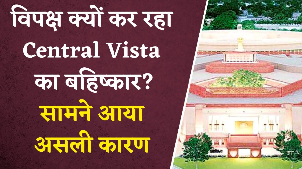 New Parliament House: राष्ट्रपति का उद्घाटन न करना, क्या यहीं एक कारण है विपक्ष की नाराज़गी का?