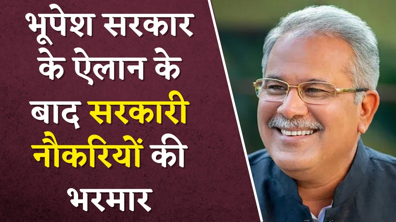 Bhupesh सरकार के ऐलान के बाद सरकारी नौकरियों की भरमार | CG Govt Job Latest Update