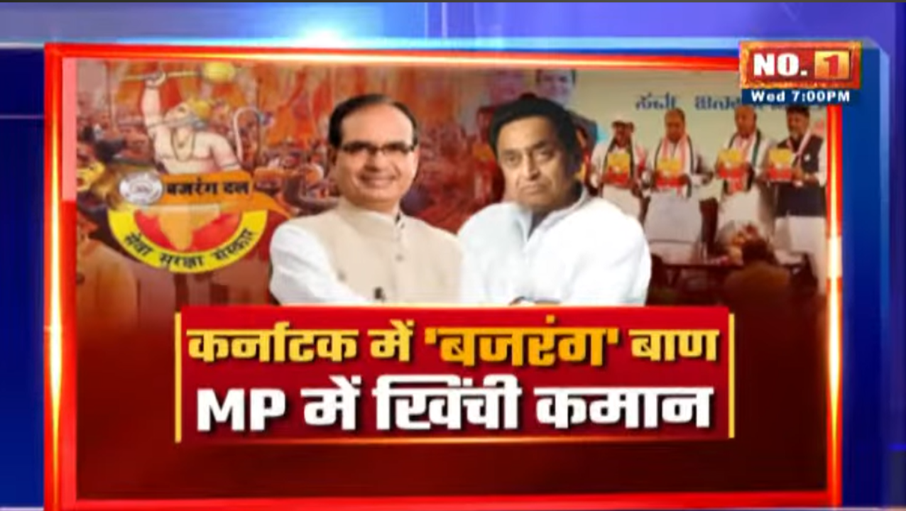 कर्नाटक में बजरंग बाण…MP में खिंची कमान? कांग्रेस ने क्यों किया बजरंग दल पर बैन का वादा?