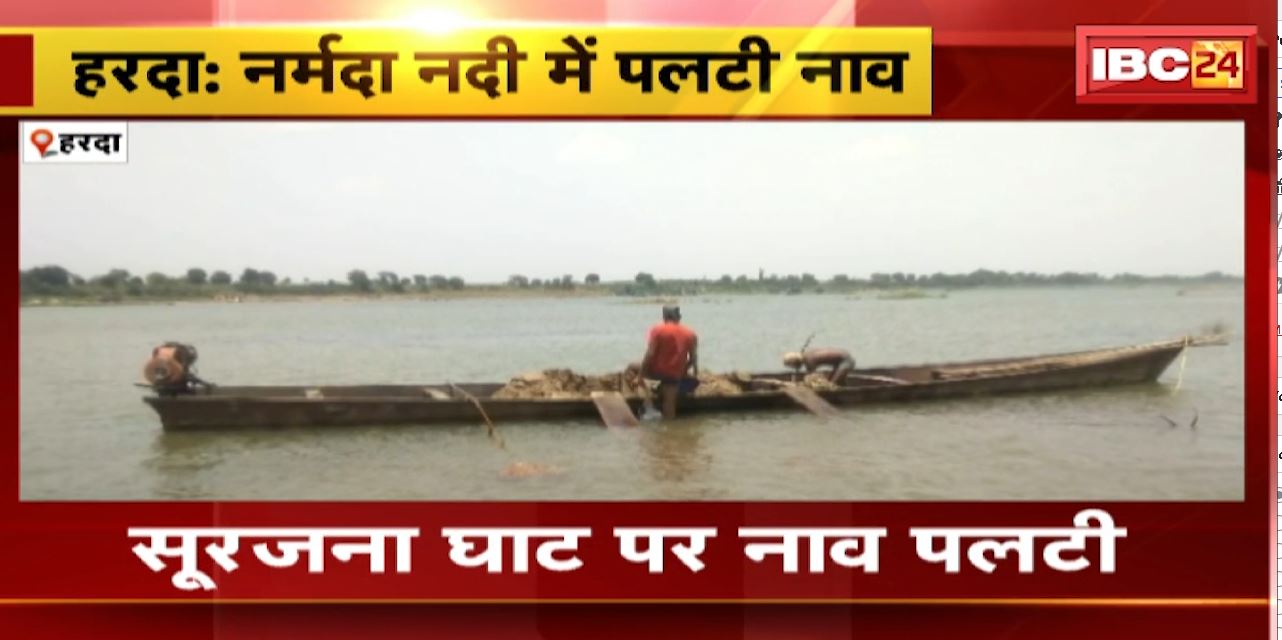 नर्मदा नदी में पलटी नाव। हादसे में 1 मजदूर की मौत, रेत निकालने के लिए गया था मजदूर। देखिए…