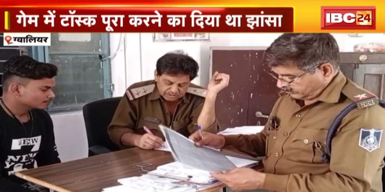 गेम में टास्क पूरा करने के नाम पर छात्र से ऑनलाइन ठगी, लगाया 5 लाख 38 हजार का चूना। पैसे वापस मांगने पर जान से मारने की धमकी। देखिए..