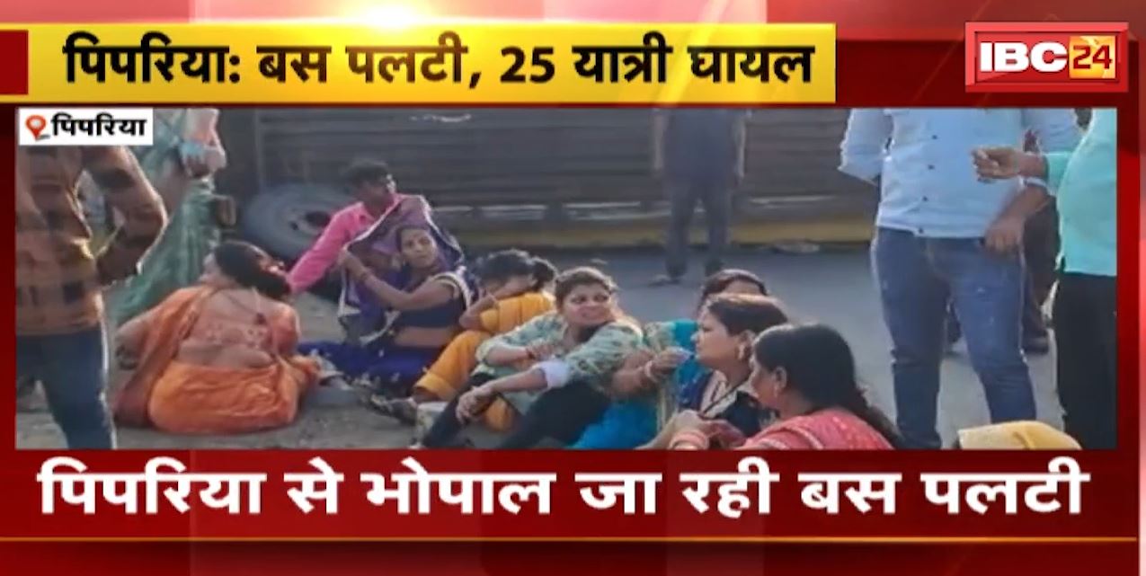 पिपरिया से भोपाल जा रही यात्री बस पलटी। हादसे में बस सवार 25 यात्रियों को आई मामूली चोटें, 5 की हालत गंभीर। देखिए..