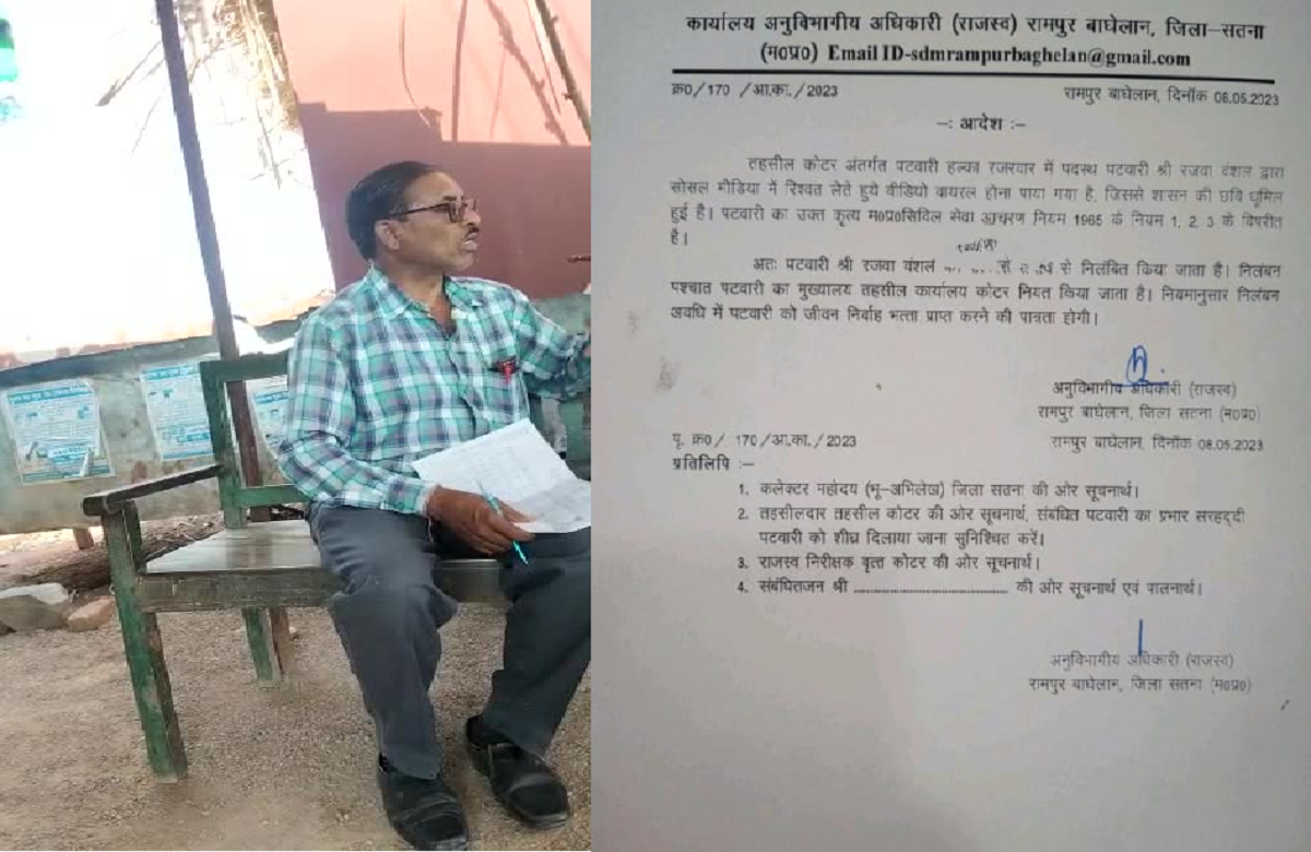 Satna news: IBC24 की खबर का असर, अनुविभागीय अधिकारी ने घूसखोर पटवारी को किया निलंबित
