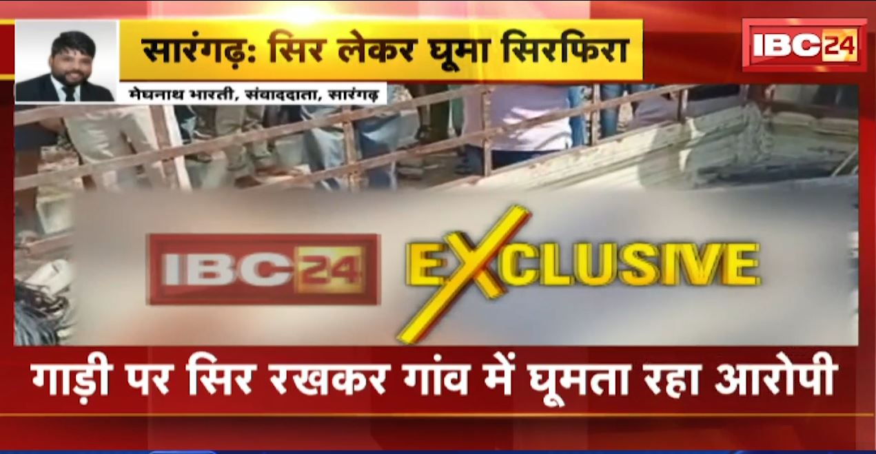 सारंगढ़ में युवक की हत्या कर सिर धड़ से किया अलग। सिर को रायगढ़ के गंगोरी गांव लेकर पहुंचा सिरफिरा। देखिए वीडियो…