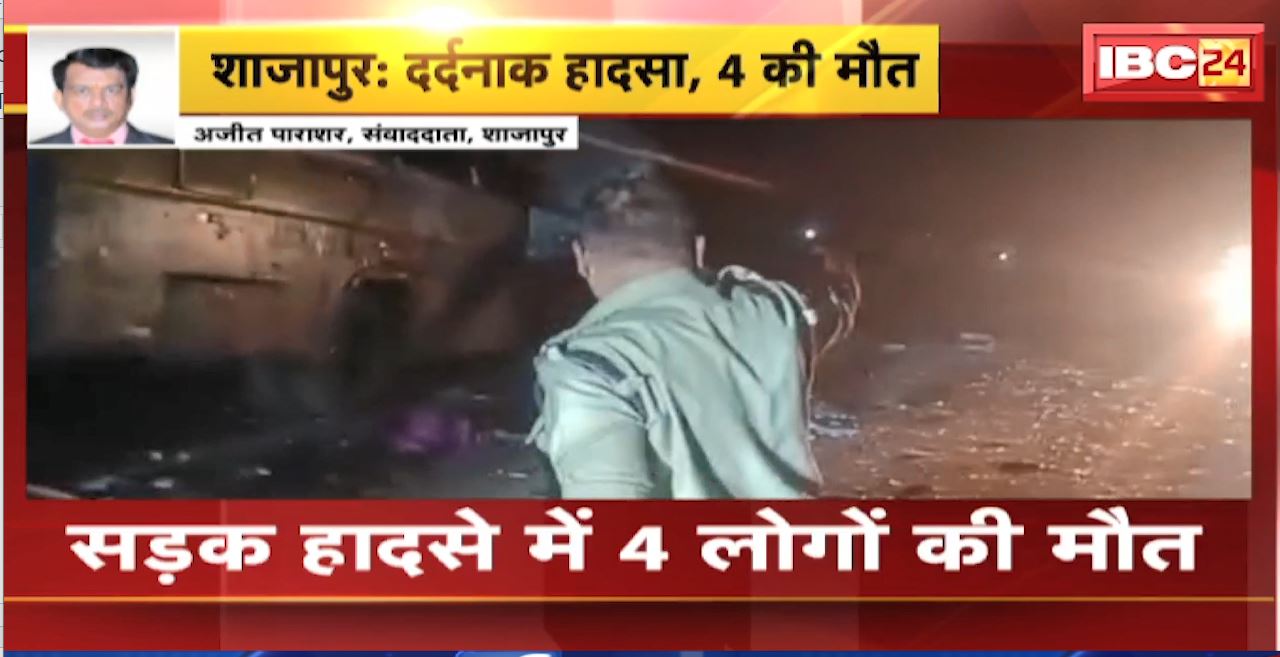 शाजापुर में बस और ट्राले के बीच जोरदार टक्कर। दर्दनाक हादसे में 4 लोगों की मौत, 15 यात्री घायल। देखिए…