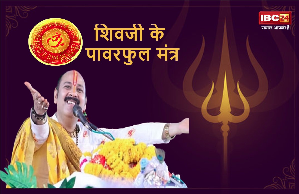 शिव जी के पावरफुल मंत्र जिसे जपने से हो जाते है सारे काम, प्रदीप मिश्रा ने बताया जपने का तरीका