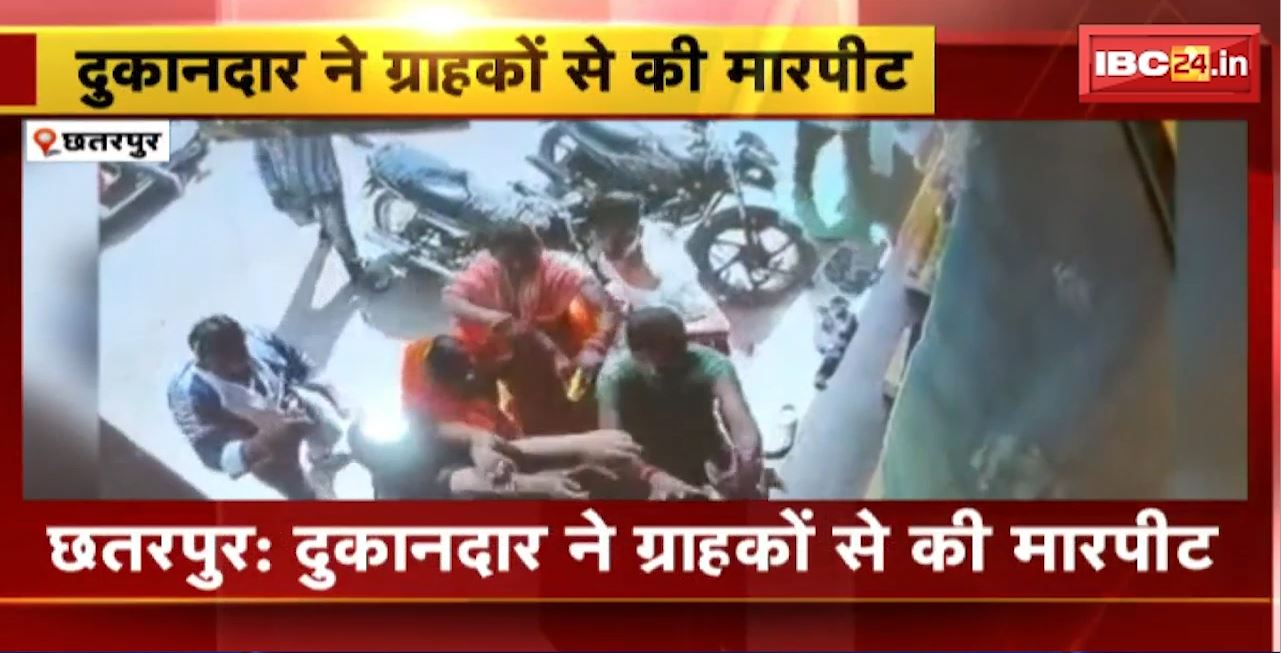 छतरपुर में दुकानदार ने ग्राहकों से की मारपीट। महिला ग्राहकों को आई गंभीर चोट