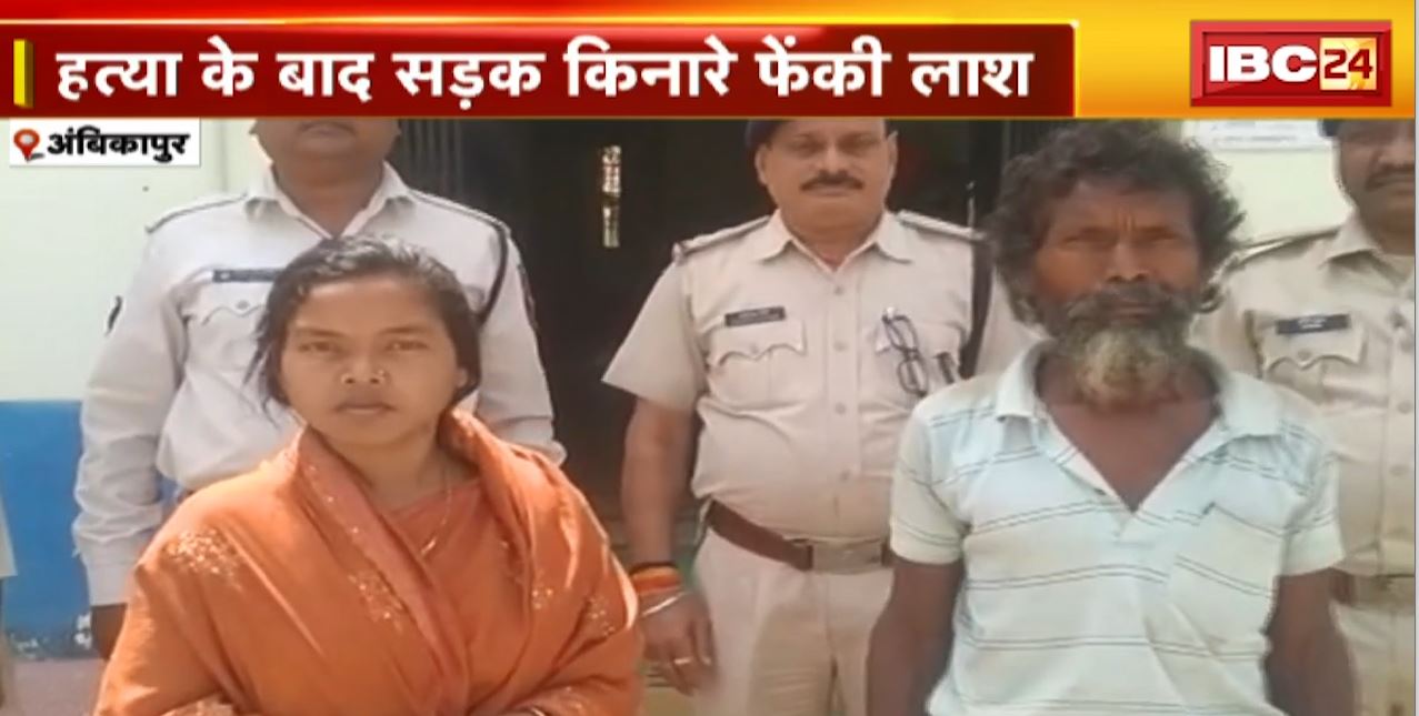 पत्नी ने की पति की हत्या | धारदार हथियार से ली जान | हत्या के बाद सड़क किनारे फेंकी लाश