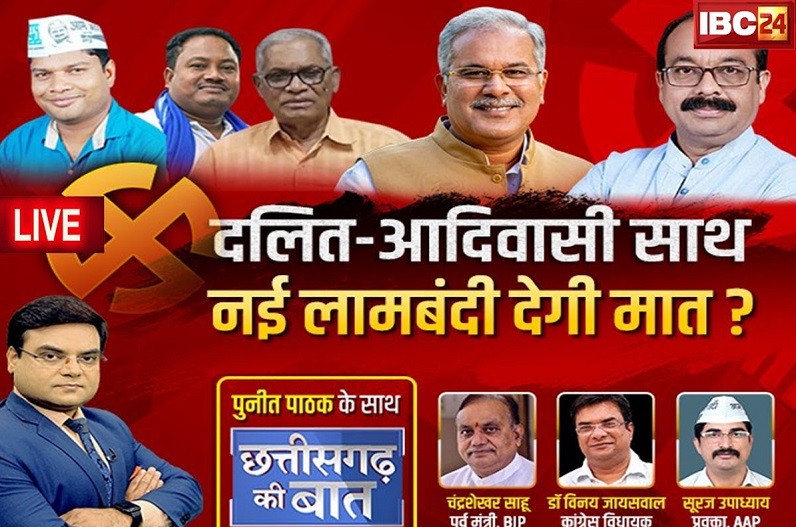 दलित-आदिवासी साथ, नई लामबंदी देगी मात, छत्तीसगढ़ में तीसरे मोर्चे की सुगबुगाहट बढ़ी…