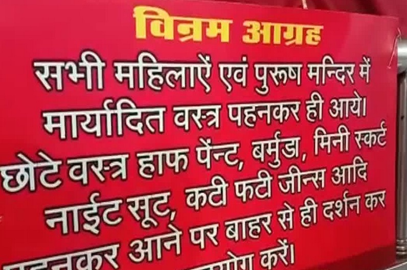 भूलकर भी ऐसे कपड़े पहनकर मत आना मंदिर, अगर पकड़े गए तो…