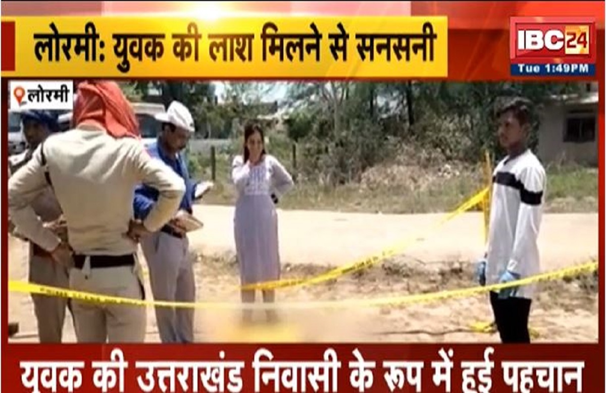 Lormi news: बिजली ऑफिस के पास संदिग्ध अवस्था में मिली युवक की लाश, जांच में खड़े हो रहे कई सवाल