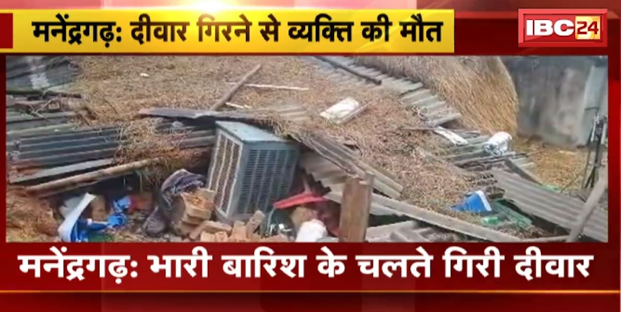 Manendragarh में भारी बारिश के चलते गिरी दीवार | दीवार गिरने से 1 व्यक्ति की मौत