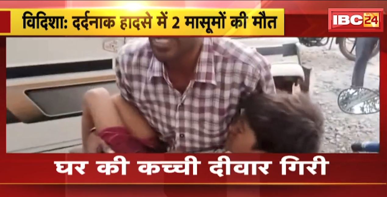 विदिशा के ओखली खेड़ा गांव में गिरी घर की कच्ची दीवार। हादसे में 2 बच्चों की मौत, 2 लोग घायल। देखिए…
