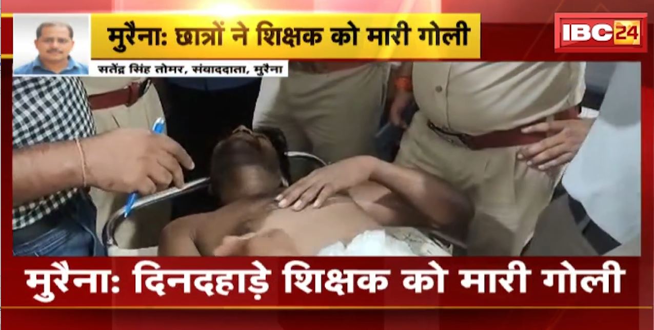 मुरैना में 2 छात्रों ने दिनदहाड़े शिक्षक को मारी गोली। गोली मारने वाले दोनों छात्र सगे भाई