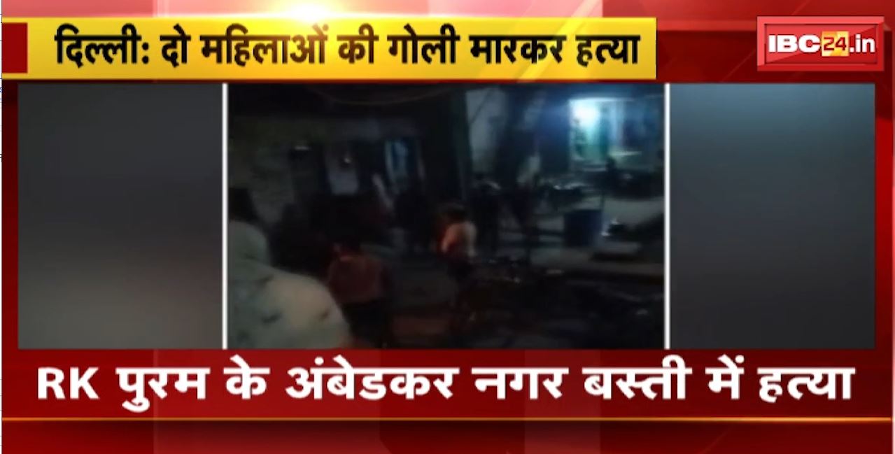 दिल्ली के अंबेडकर नगर में 2 महिलाओं की गोली मारकर हत्या। हत्या का वीडियो हुआ वायरल। देखिए…