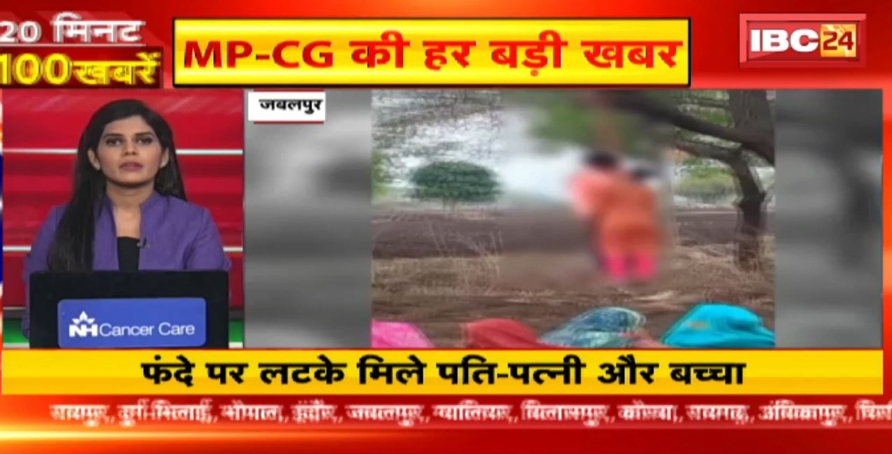 20 मिनट 100 खबरें : फंदे पर लटके मिले पति-पत्नी और बच्चा | Chhattisgarh-Madhya Pradesh Non Stop