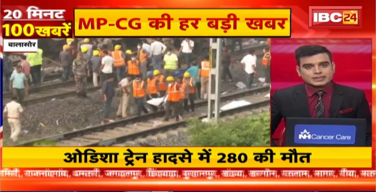 Bahanaga Train Accident: ओडिशा ट्रेन हादसे में 280 की मौत। 20 Minute 100 News | MP-CG Latest News