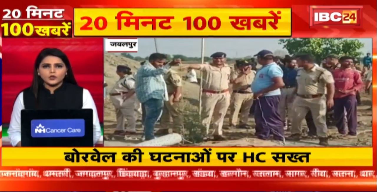 बोरलेल की घटनाओं पर HC सख्त। 20 Minute 100 News | MP-CG Latest News
