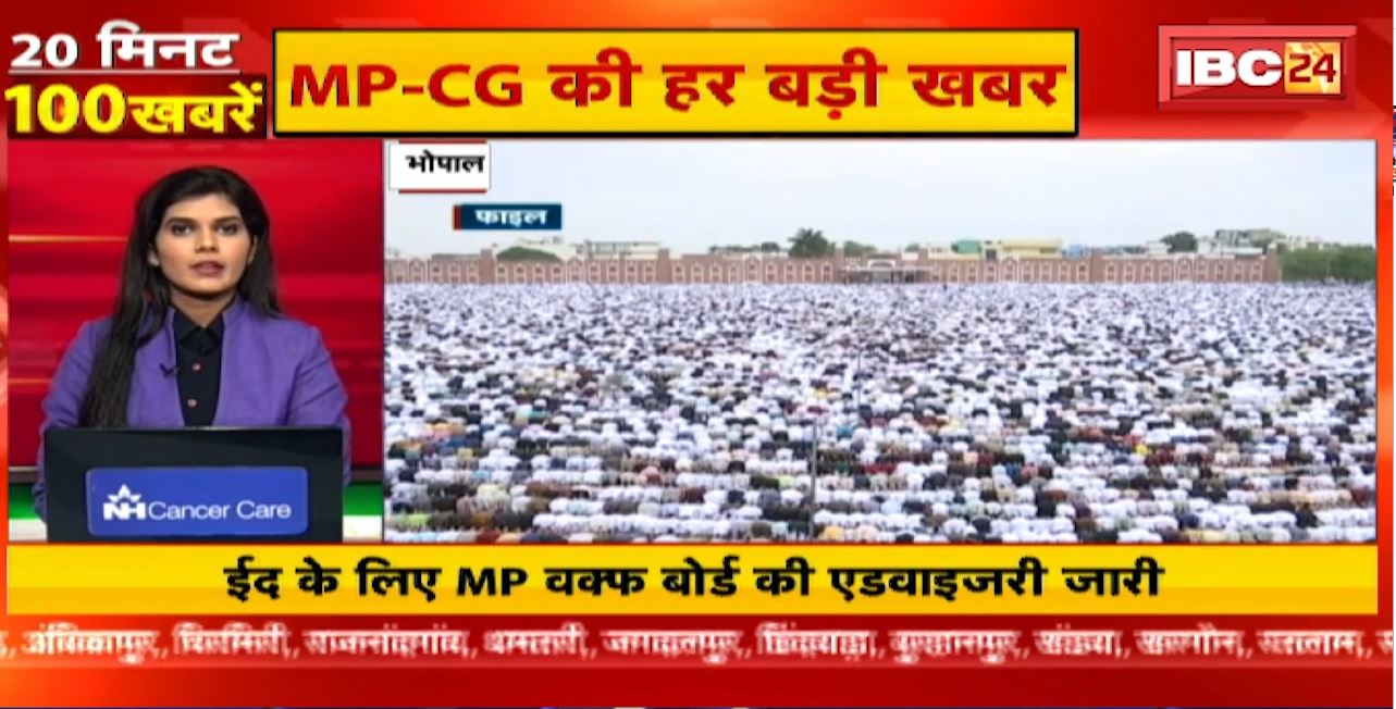 ईद के लिए MP वक्फ बोर्ड की एडवाइजरी जारी। 20 Minute 100 News | MP-CG Latest News