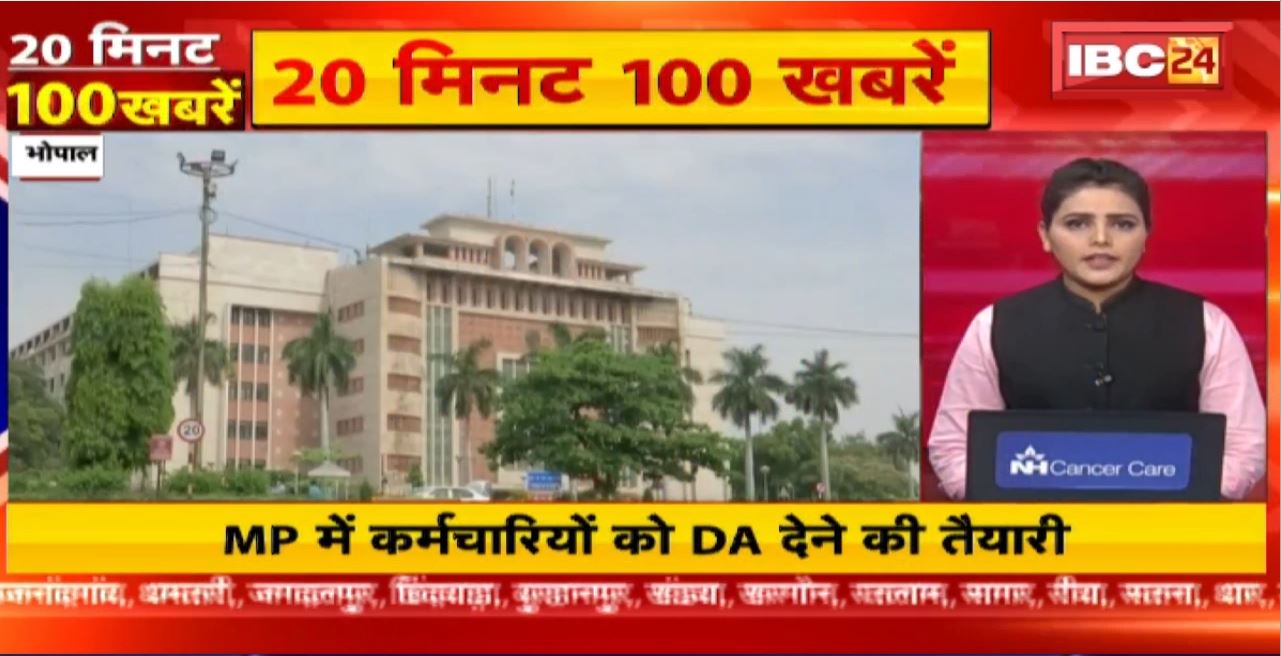 Madhya Pradesh में कर्मचारियों को DA देने की तैयारी। 20 Minute 100 News | MP-CG Latest News