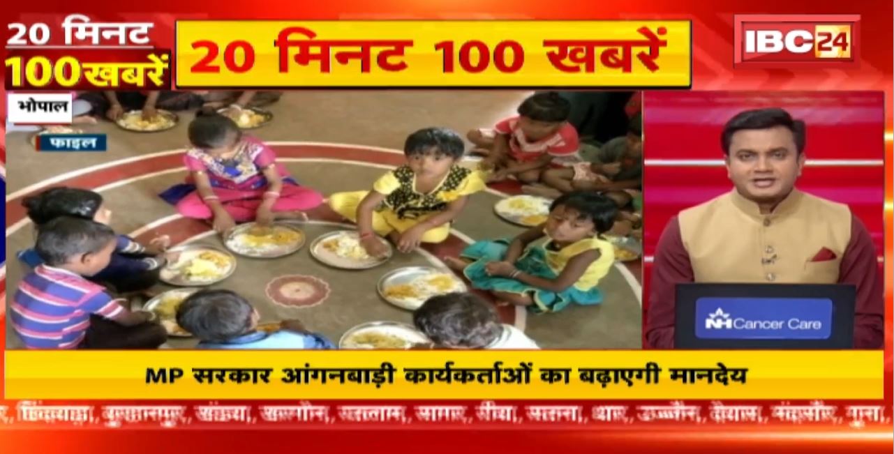 Madhya Pradesh Government आंगनबाड़ी कार्यकर्ताओं का बढ़ाएगी मानदेय। 20 Minute 100 News | MP-CG Latest News