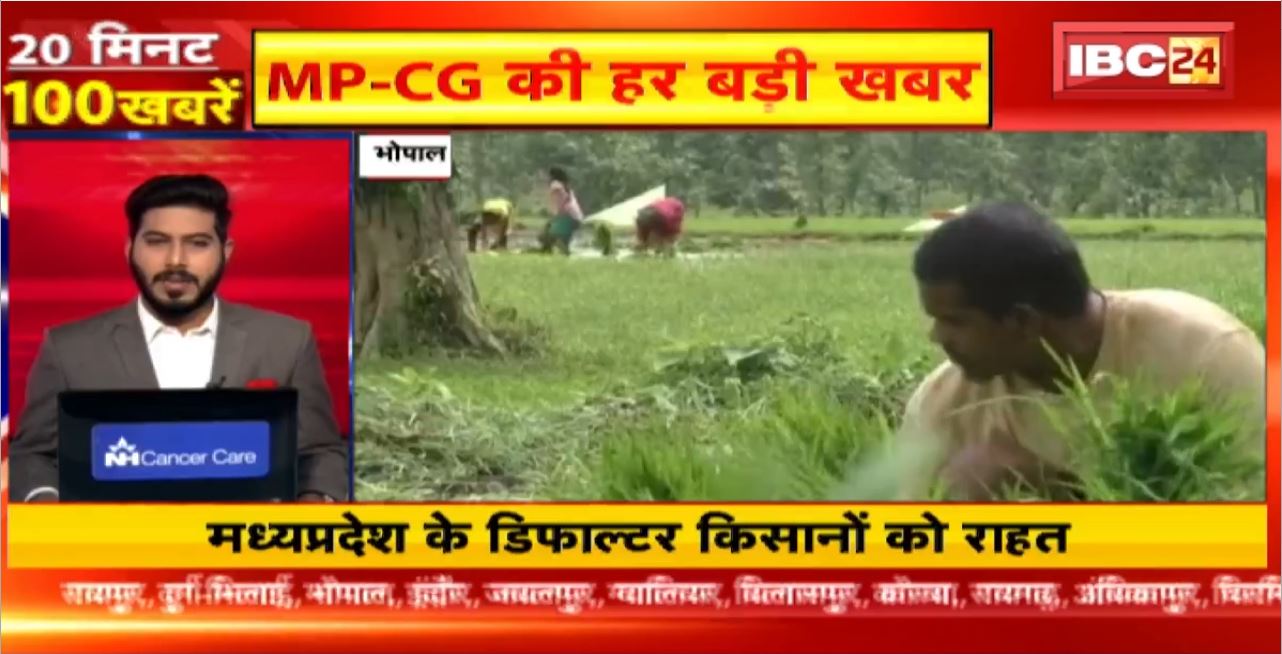 मध्यप्रदेश के डिफाल्टर किसानों का राहत। 20 Minute 100 News | MP-CG Latest News