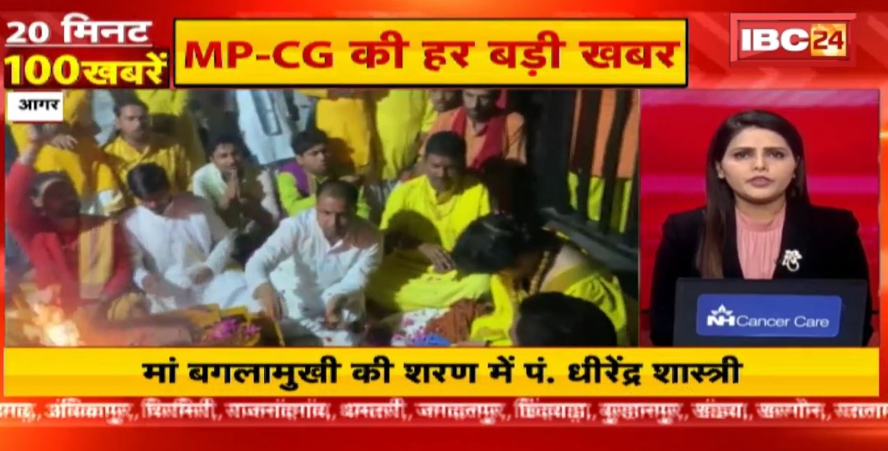 मां बगलामुखी की शरण में पं. धीरेंद्र शास्त्री। 20 Minute 100 News | MP-CG Latest News