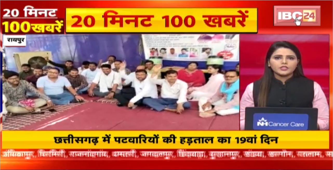 Chhattisgarh में पटवारियों की हड़ताल का 19वां दिन। 20 Minute 100 News | MP-CG Latest News