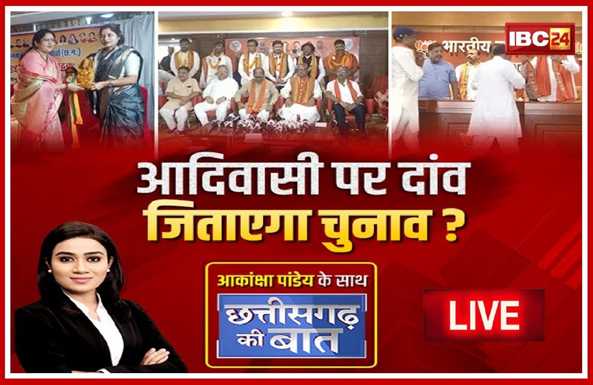 आदिवासी पर दांव.. जिताएगा चुनाव? क्या आदिवासी इलाकों में बीजेपी खुद को मजबूत कर पाएगी?