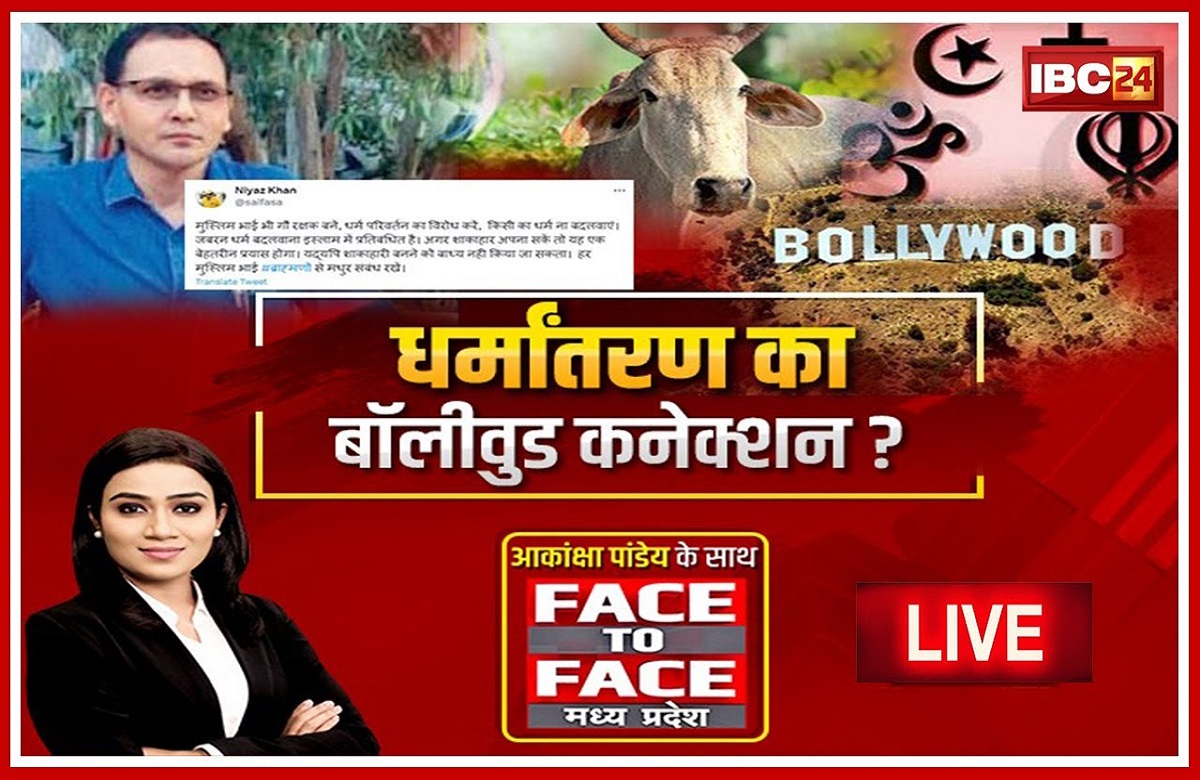 धर्मांतरण का बॉलीवुड कनेक्शन? मध्यप्रदेश में क्यों बढ़ रहे धर्मांतरण के मामले, नियाज खान के दावे के पीछे क्या आधार?