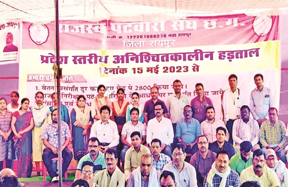 आज खत्म हो जाएगा पटवारियों का ​हड़ताल? आया बातचीत के लिए बुलावा, कहा- सीएम भूपेश बघेल से करना चाहते हैं मुलाकात