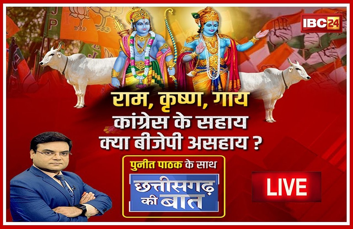 राम, कृष्ण, गाय.. Congress के सहाय, क्या BJP असहाय? भाजपा आखिर किन मुद्दों को लेकर कांग्रेस को घेरेगी?