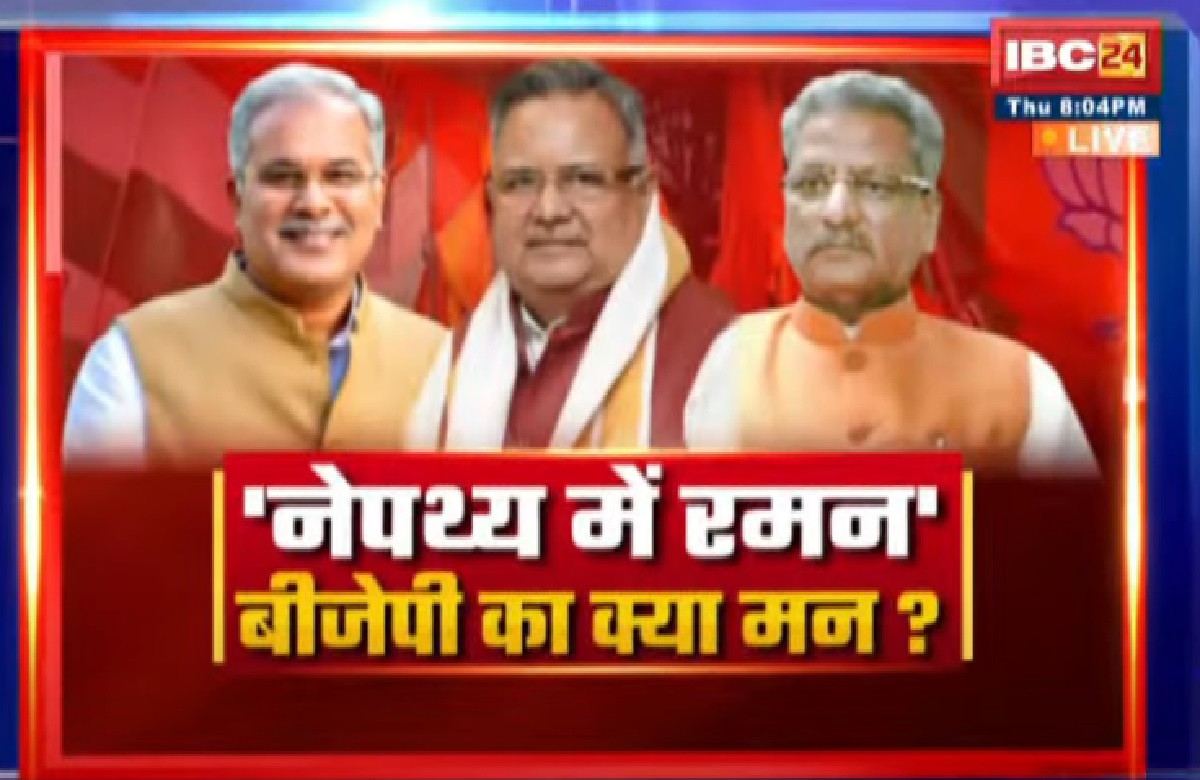 ‘नेपथ्य में रमन’… BJP का क्या मन? क्या चुनाव के पहले भाजपा किसी चेहरे पर दांव लगाएगी?