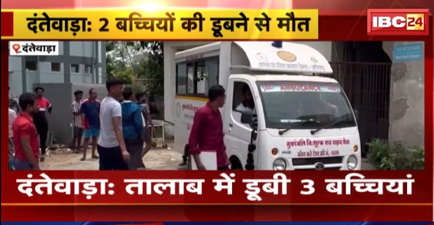 दंतेवाड़ा के गीदम में तालाब में डूबी 3 बच्चियां। 1 ग्रामीणों ने बचाया, 2 की मौत। देखिए…