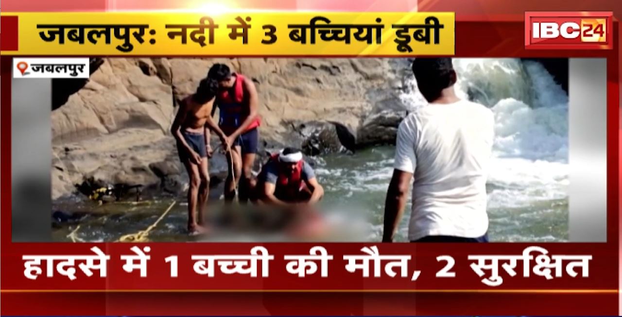 Jabalpur Accident : नदी में 3 बच्चियां डूबी। हादसे में 1 बच्ची की मौत, 2 सुरक्षित। नहाने के दौरान हुआ हादसा