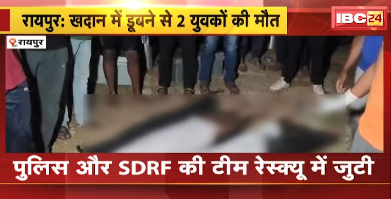 Raipur News :  ब्लू वाटर खदान में डूबे 3 युवक | 2 युवकों के शव बरामद, 1 की तलाश जारी | देखिए VIDEO