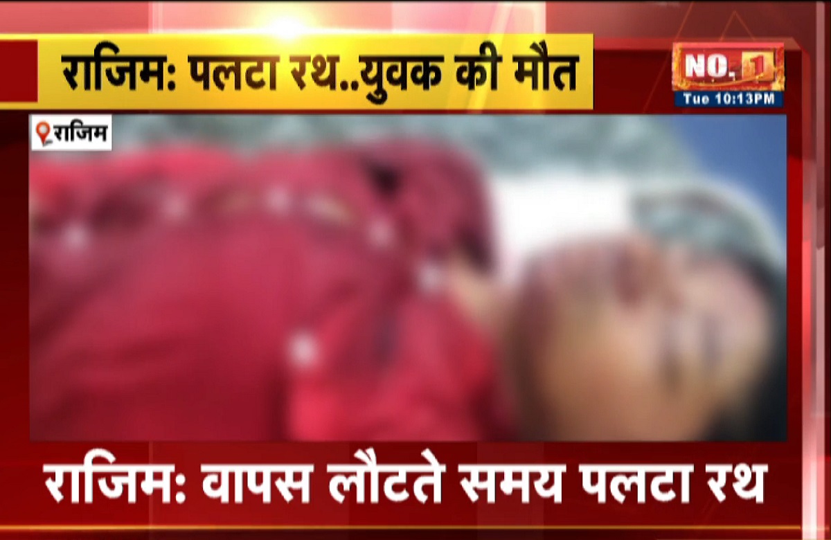 CG News : रथयात्रा के दौरान बड़ा हादसा, वापसी के दौरान पलटा रथ, युवक की मौत