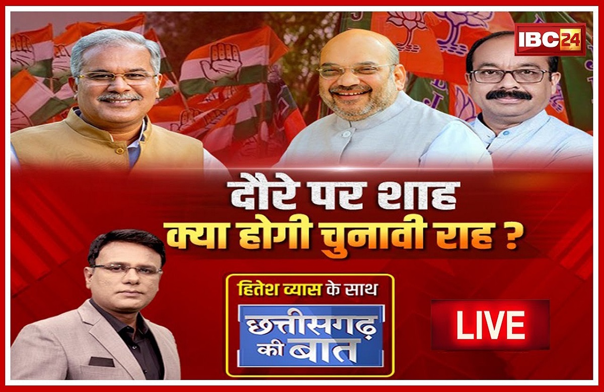 दौरे पर शाह.. क्या होगी चुनावी राह? क्या अमित शाह का दौरा कार्यकर्ताओं में जोश भर पाएगा?