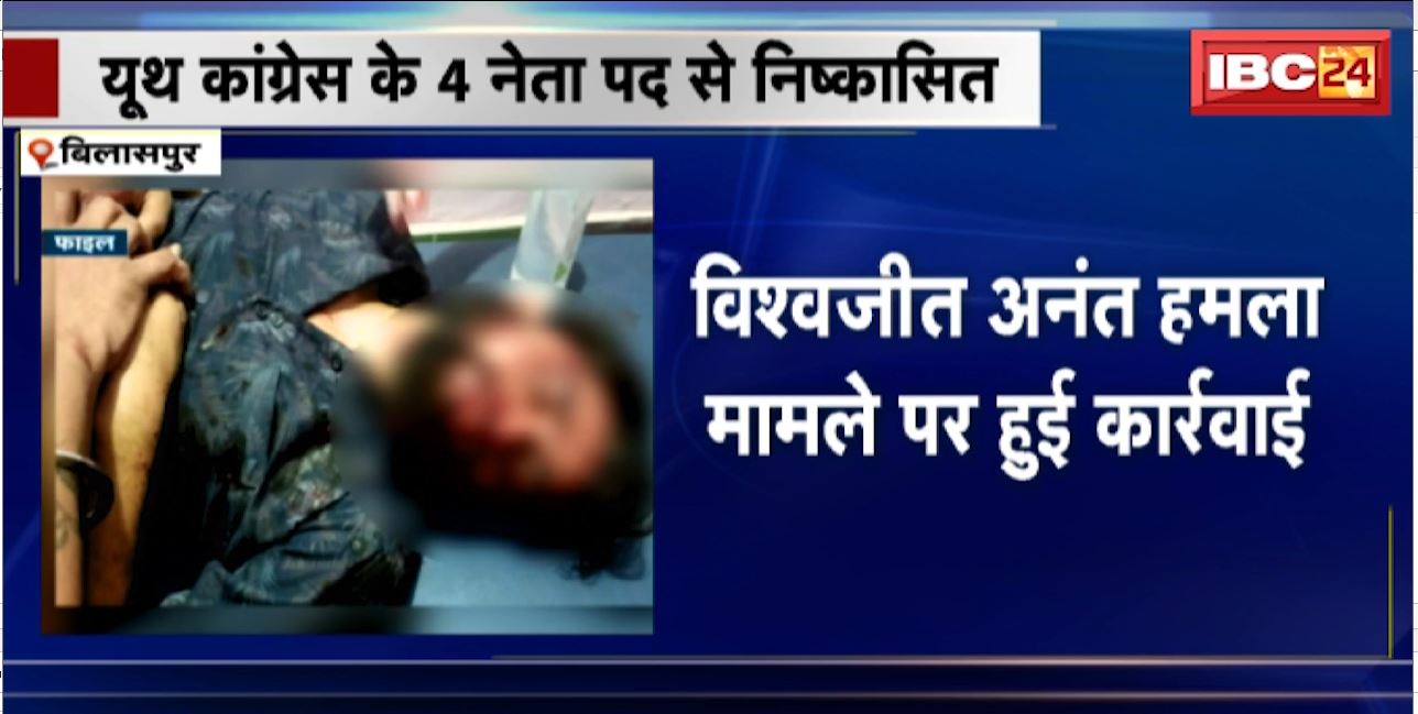 Chhattisgarh यूथ कांग्रेस में डैमेज कंट्रोल की कोशिश। बिलासपुर में हुए गुटबाजी और मारपीट के मामले में 4 नेता पद से निष्कासित