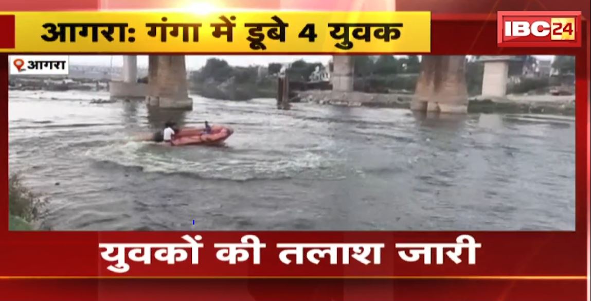 गंगा नदी में डूबे 4 युवक। पुलिस और गोताखोरो की टीम कर रही युवकों की तलाश
