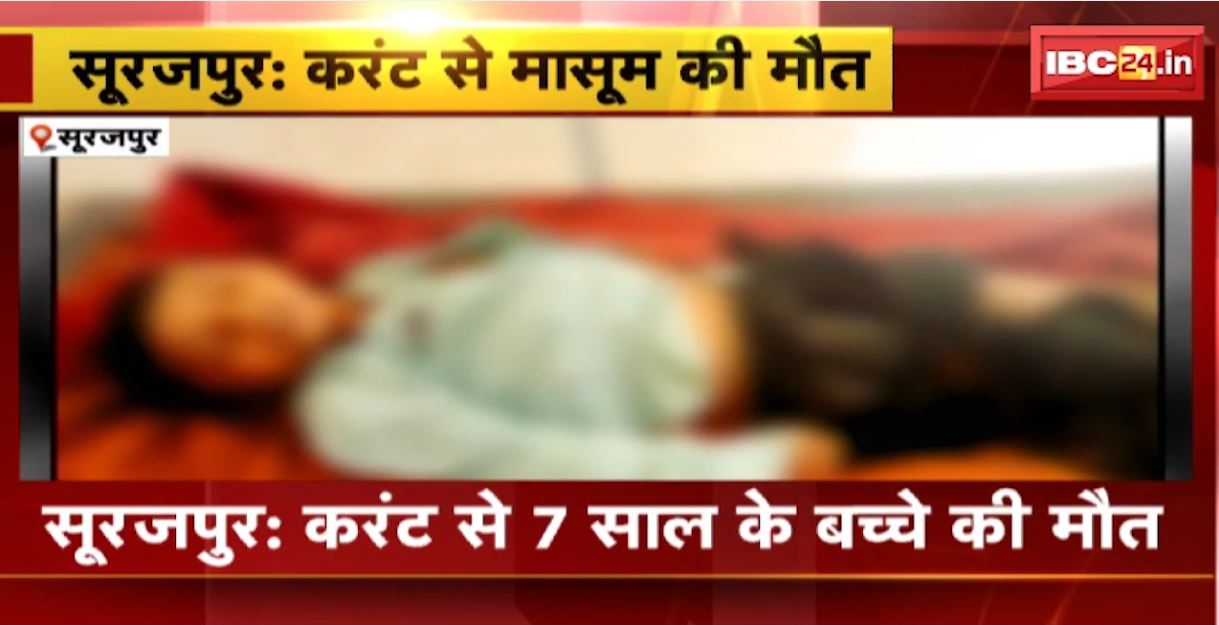 सूरजपुर में करंट लगने से 7 साल के मासूम की मौत। बाड़ी में लगे मोटर से लगा करंट। देखिए…