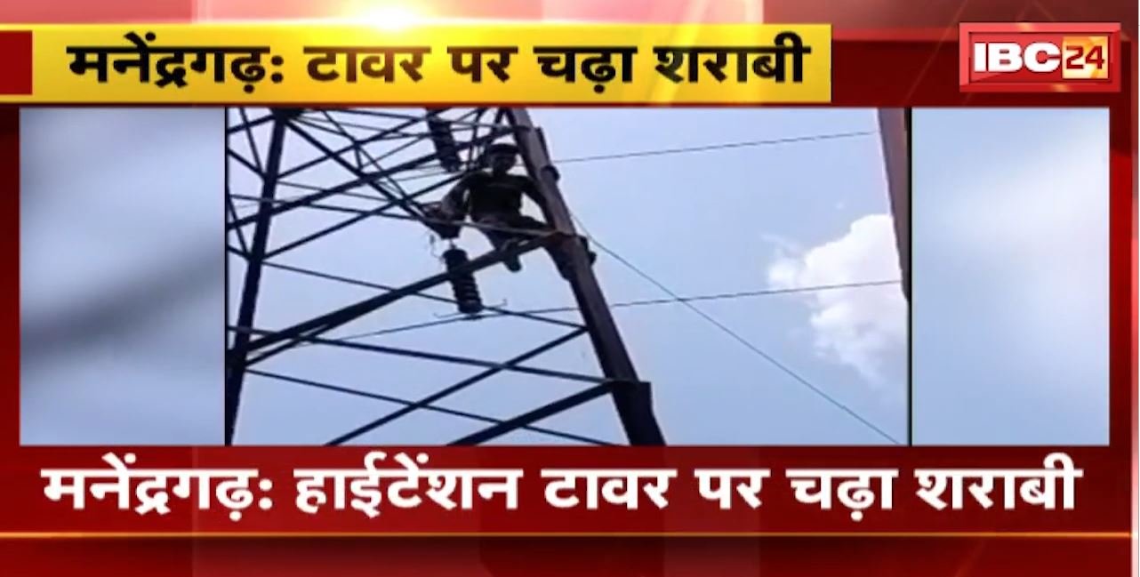 मनेंद्रगढ़ में हाईटेंशन टावर पर चढ़ा शराबी। कोतवाली पुलिस मौके पर पहुंची