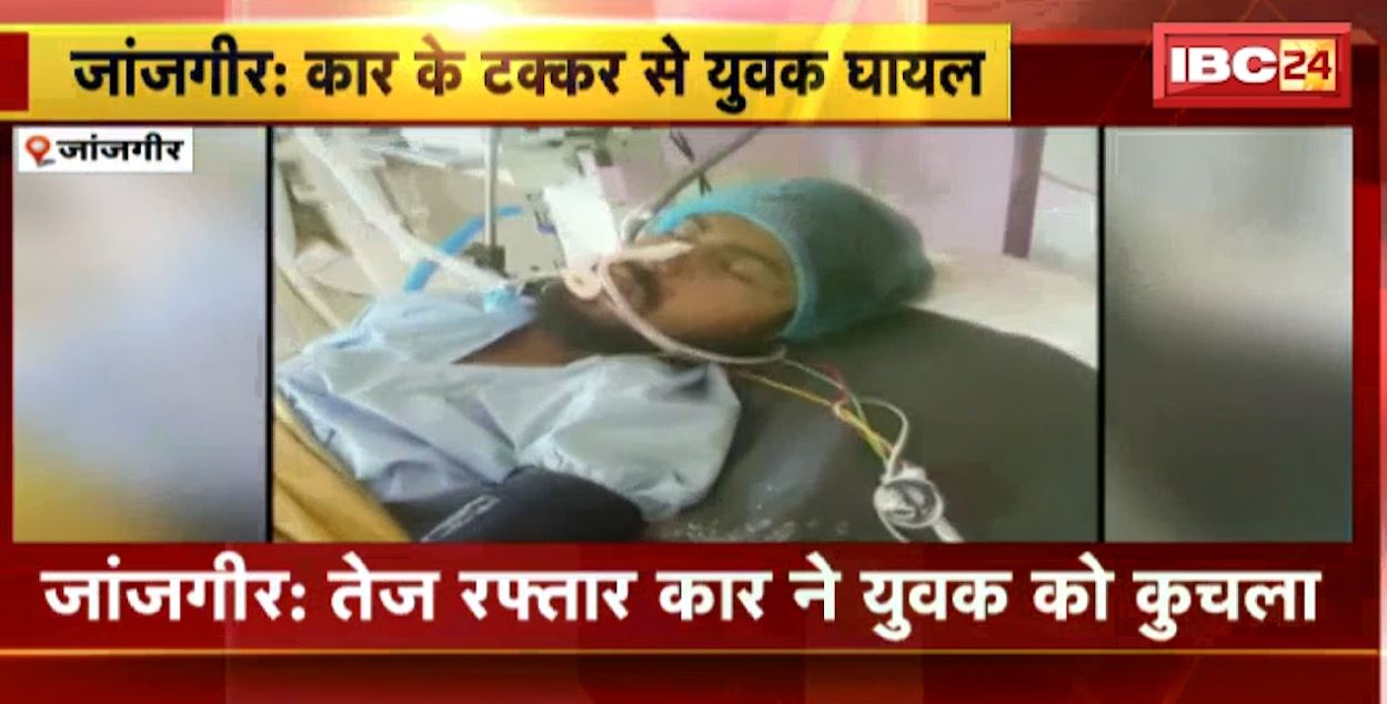 जांजगीर में तेज रफ्तार कार ने युवक को कुचला। हादसे में युवक गंभीर रुप से घायल। देखिए..