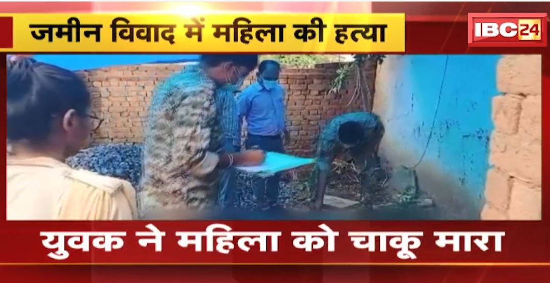 बालोद में जमीनी विवाद में युवक ने कर दी महिला की हत्या। चाकू मारने के बाद पत्थर से कुचलकर की हत्या। देखिए वीडियो…
