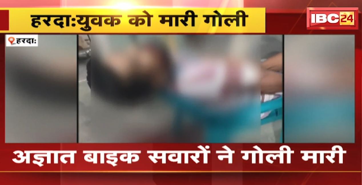 Harda Crime News : युवक को मारी गोली | अज्ञात Bike सवारों ने मारी गोली