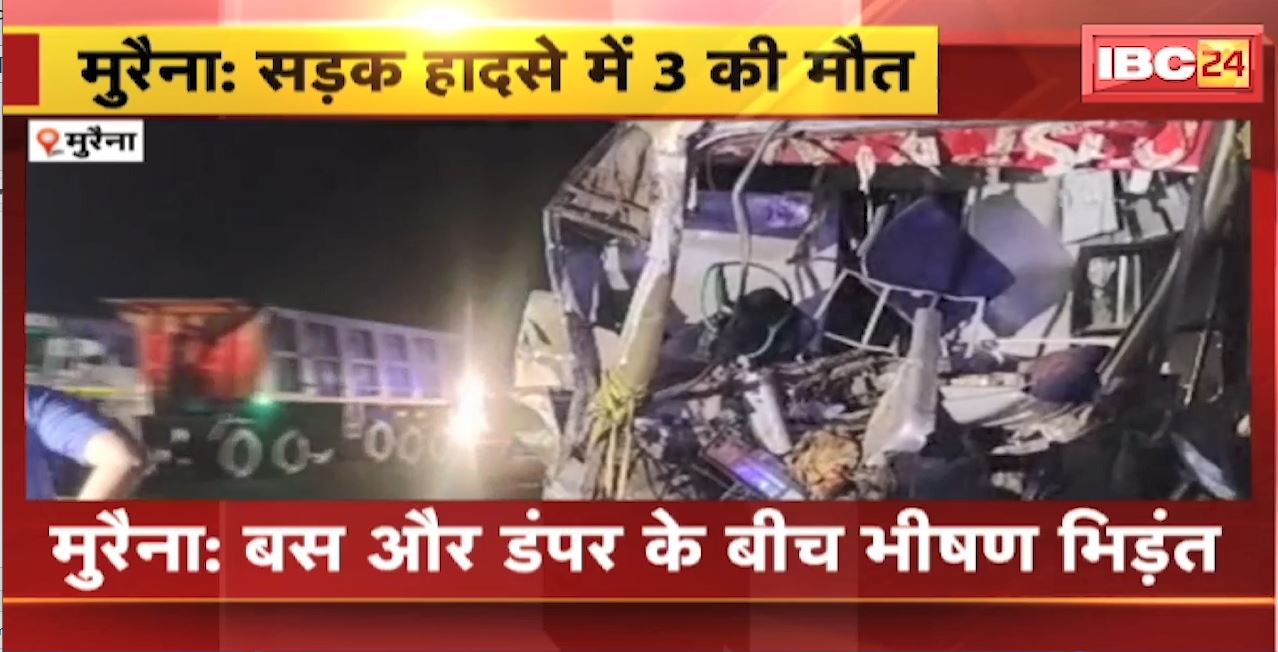 मुरैना में बस और डंपर के बीच भीषण भिड़ंत। हादसे में 3 लोगों की मौत, 15 से ज्यादा यात्री घायल। देखिए…